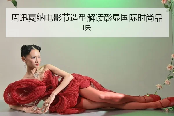 周迅戛纳电影节造型解读彰显国际时尚品味