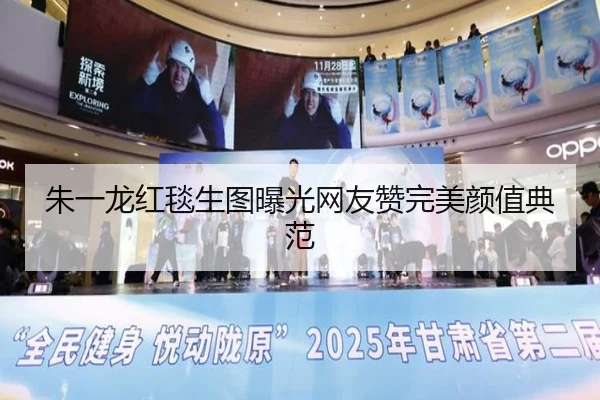 朱一龙红毯生图曝光网友赞完美颜值典范